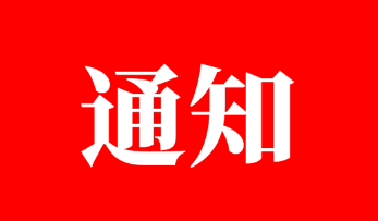 2019年全区卫生健康科技教育工作要点的通知