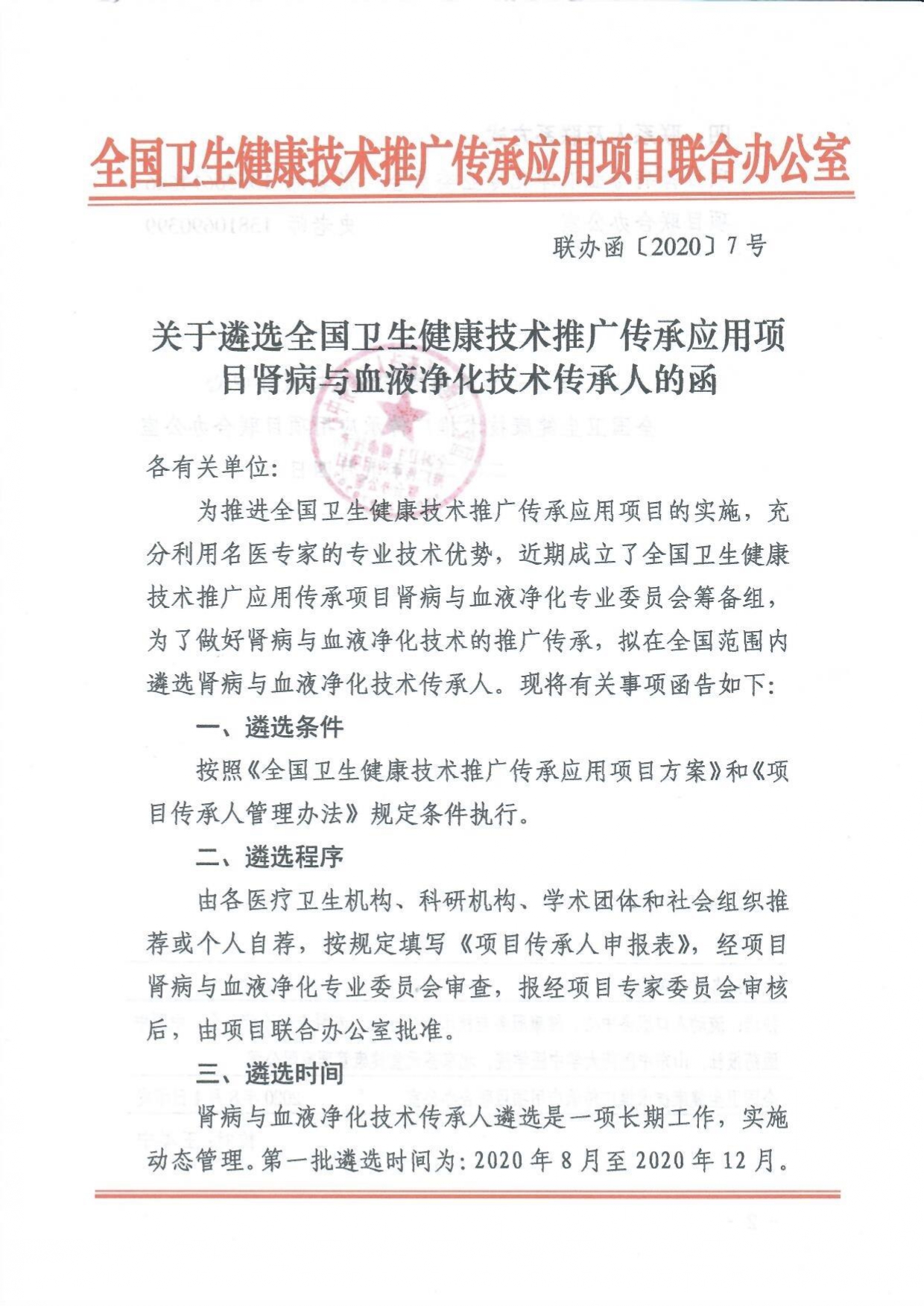 关于遴选全国卫生健康技术推广传承应用项目肾病与血液净化技术传承人的函