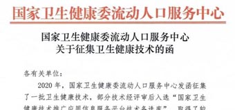 关于组建国家卫生健康技术推广服务专家库的通知