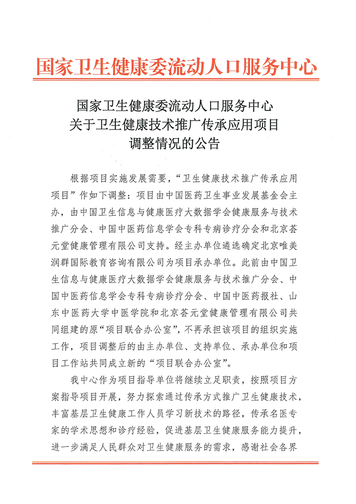 关于卫生健康技术推广传承应用项目调整情况的公告