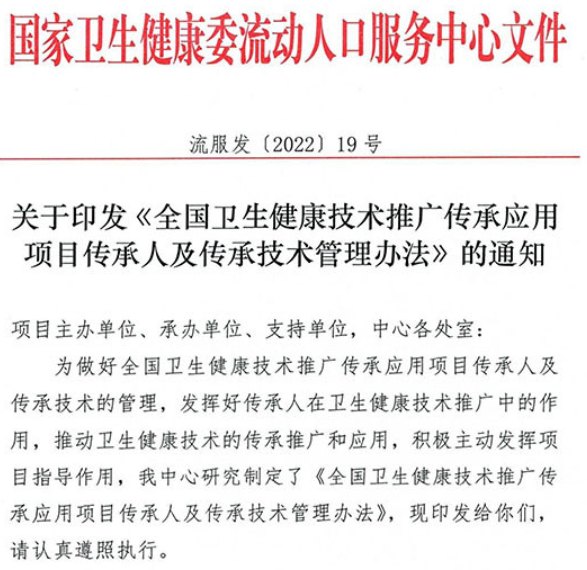 关于印发《全国卫生健康技术推广传承应用项目传承人及传承技术管理办法》的通知