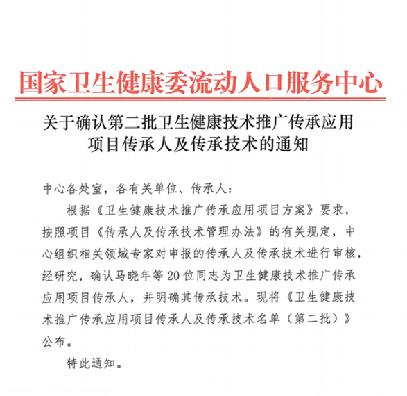 关于确认第二批卫生健康技术推广传承应用项目传承人及传承技术的函
