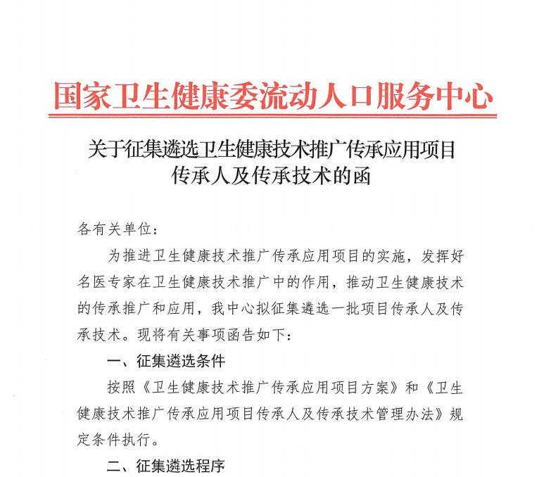 关于征集遴选卫生健康技术推广传承应用项目传承人及传承技术的函