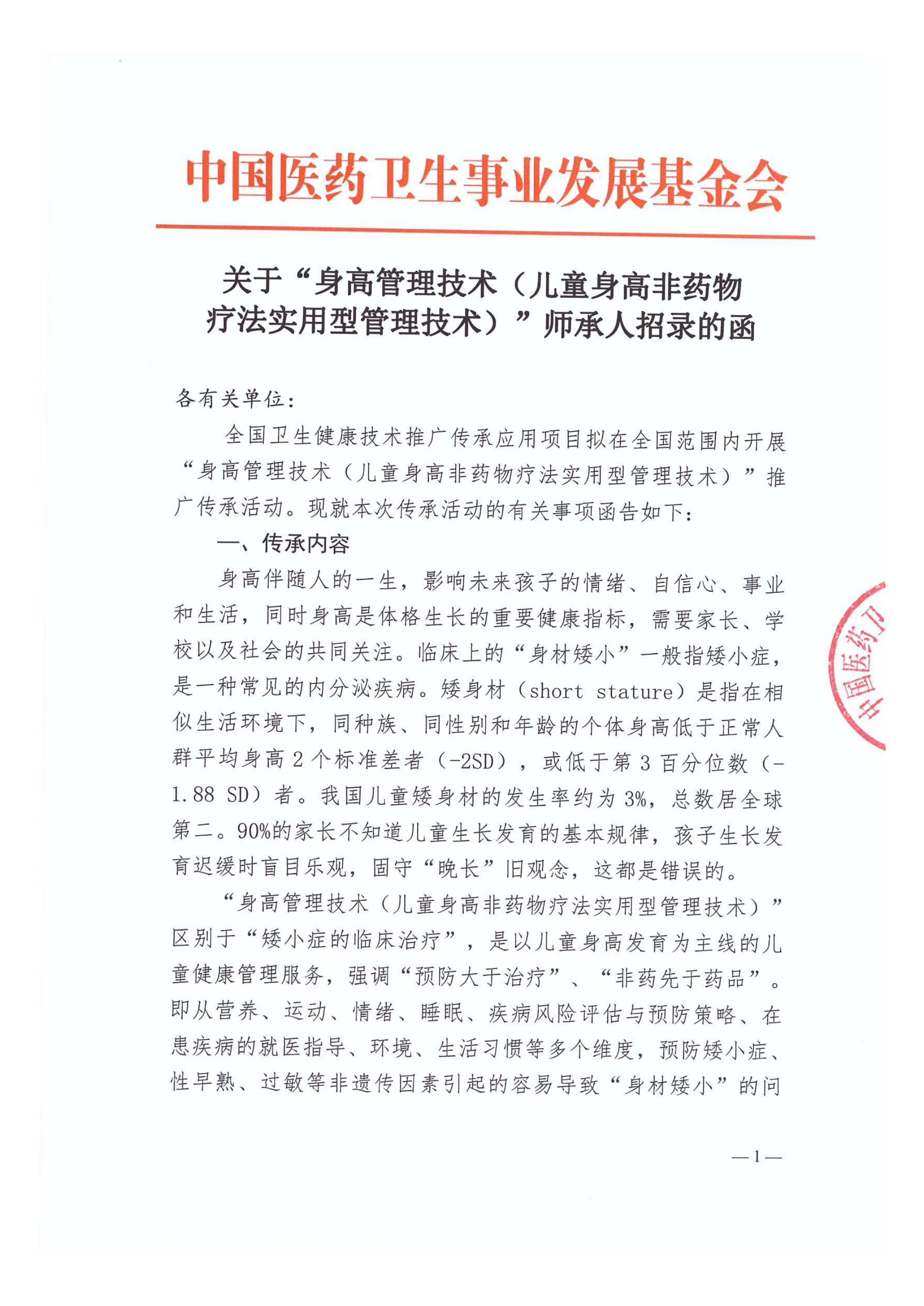 关于身高管理技术（儿童身高非药物疗法实用型管理技术）师承人招录的函