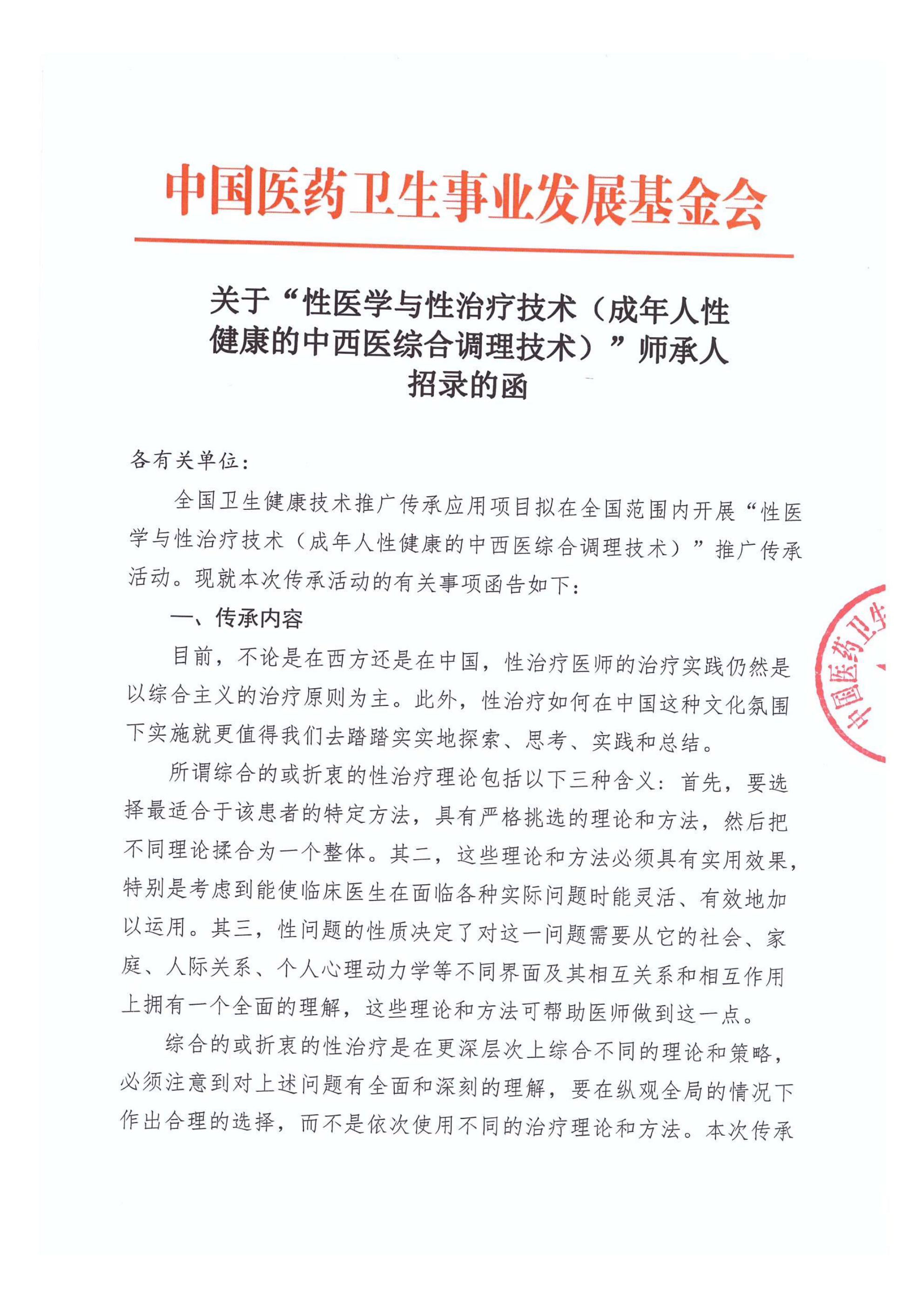 关于性医学与性治疗技术（成年人性健康的中西医综合调理技术）师承人招录的函