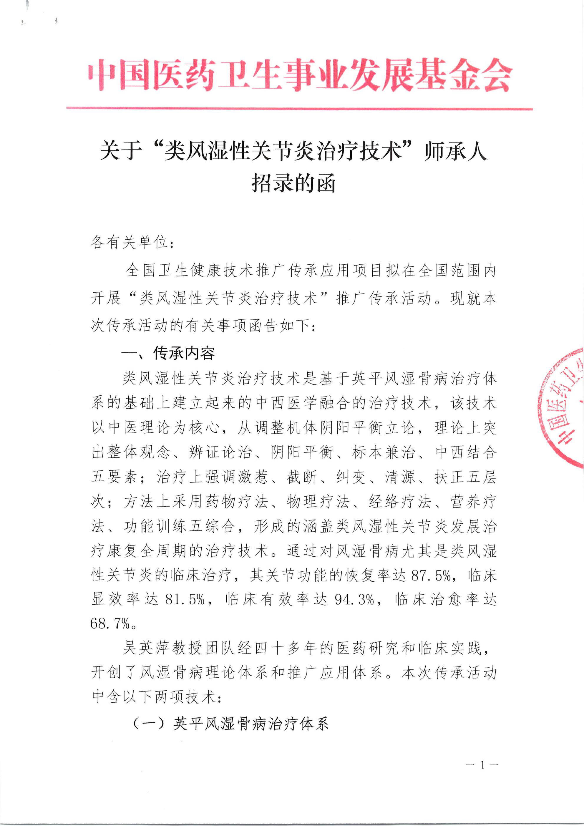 关于“类风湿性关节炎治疗技术”师承人招录的函