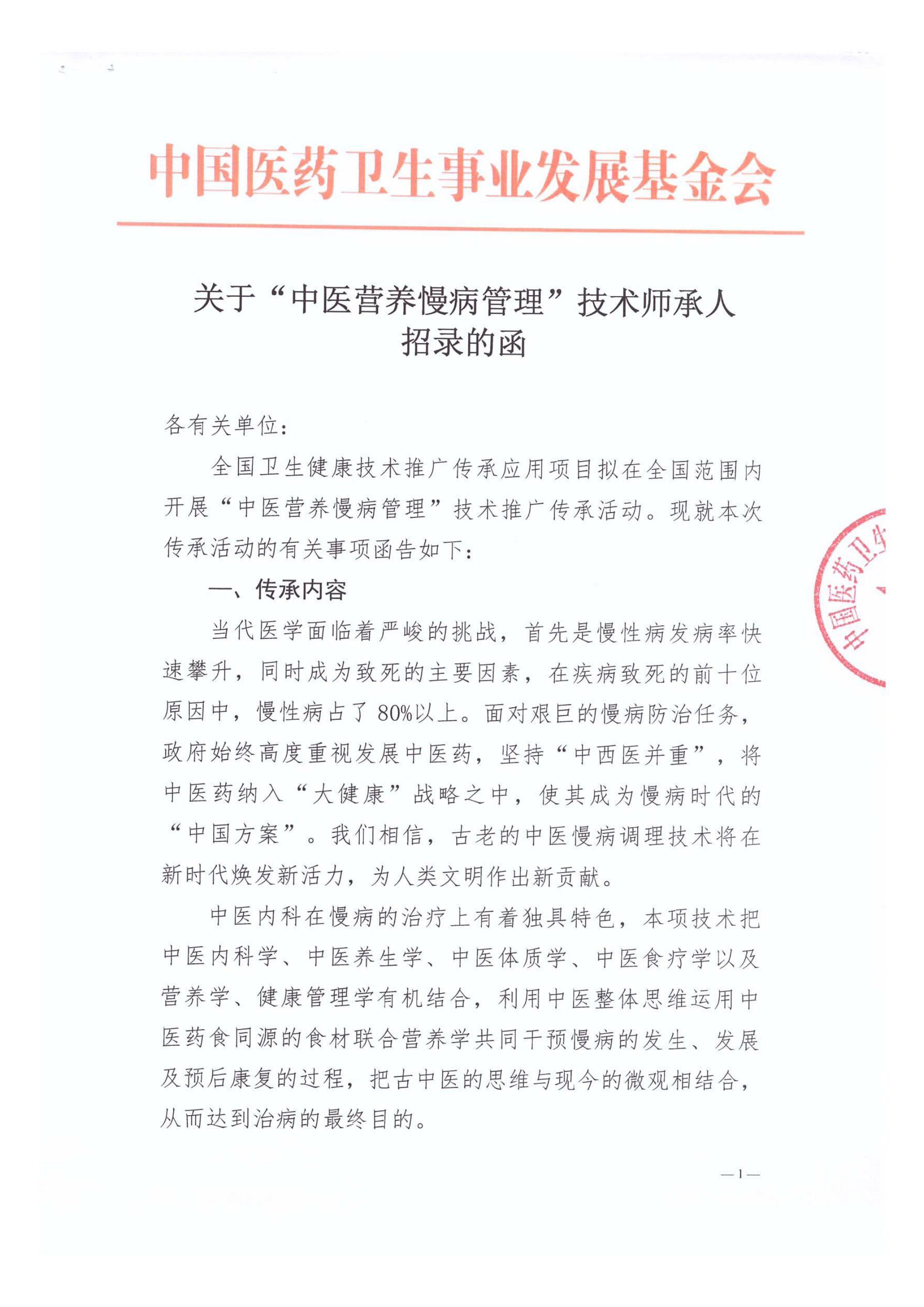 关于“中医营养慢病管理技术”师承人招录的函