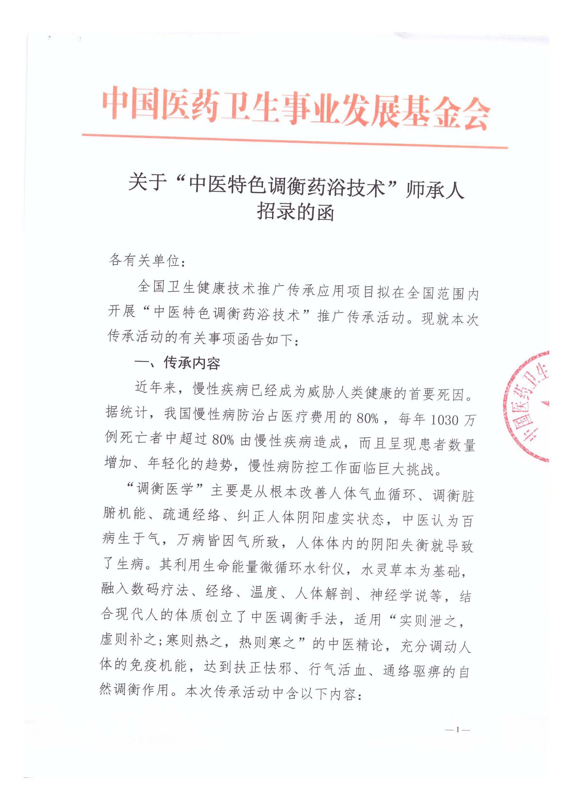 关于“中医特色调衡药浴技术”师承人招录的函