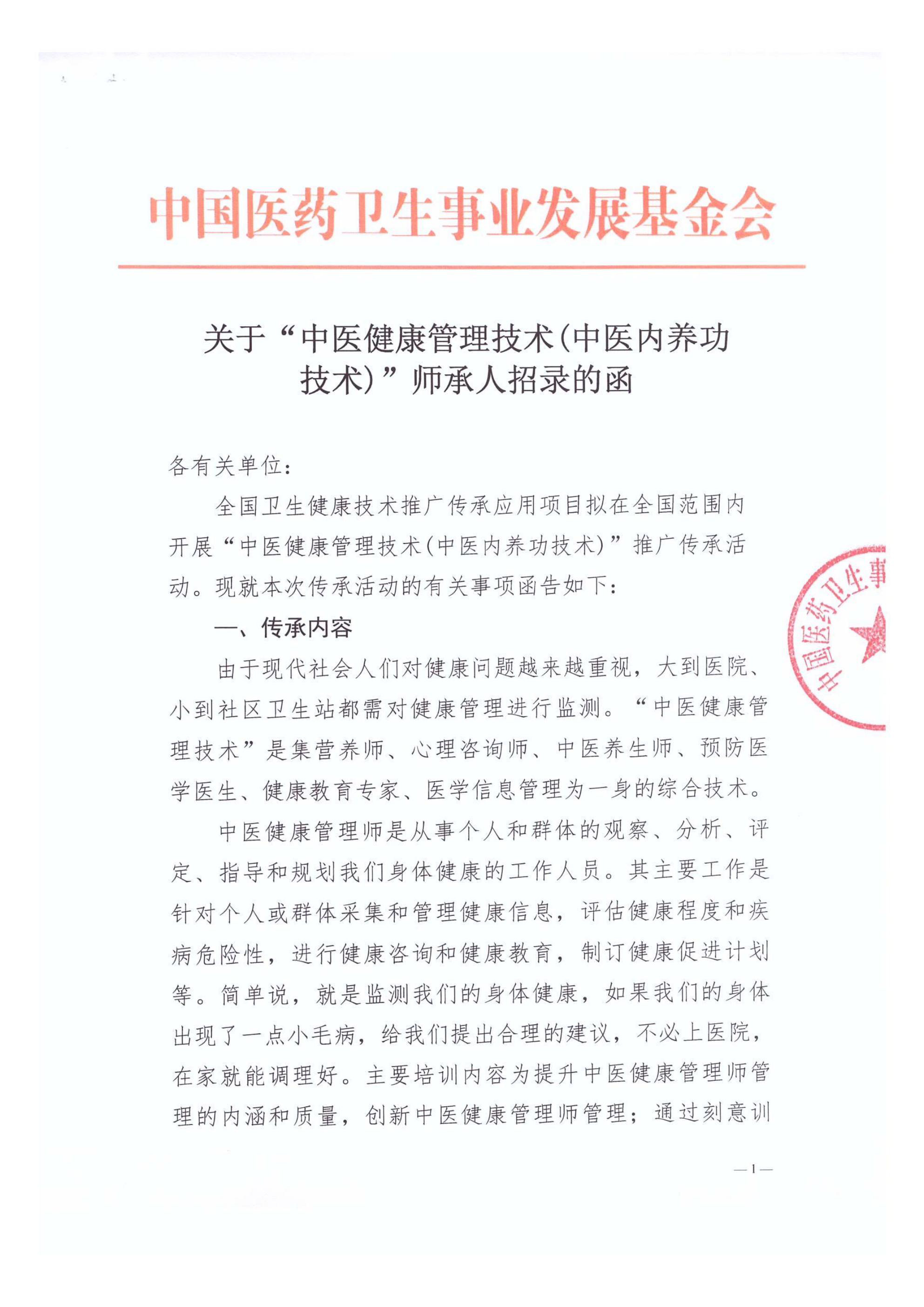 关于“中医健康管理技术（中医内养功技术）”师承人招录的函