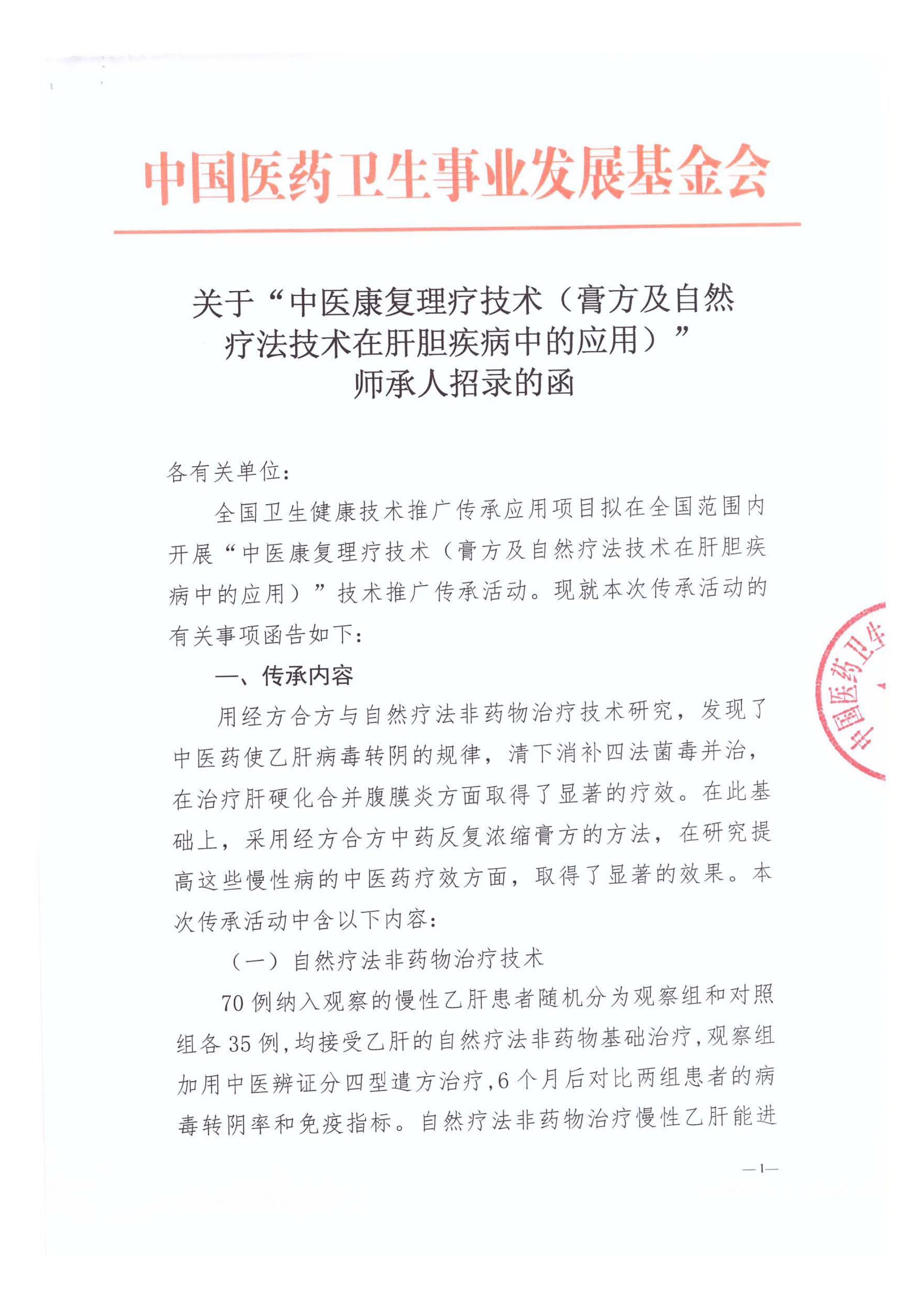关于“中医康复理疗技术（膏方及自然疗法技术在肝胆疾病中的应用）”师承人招录的函