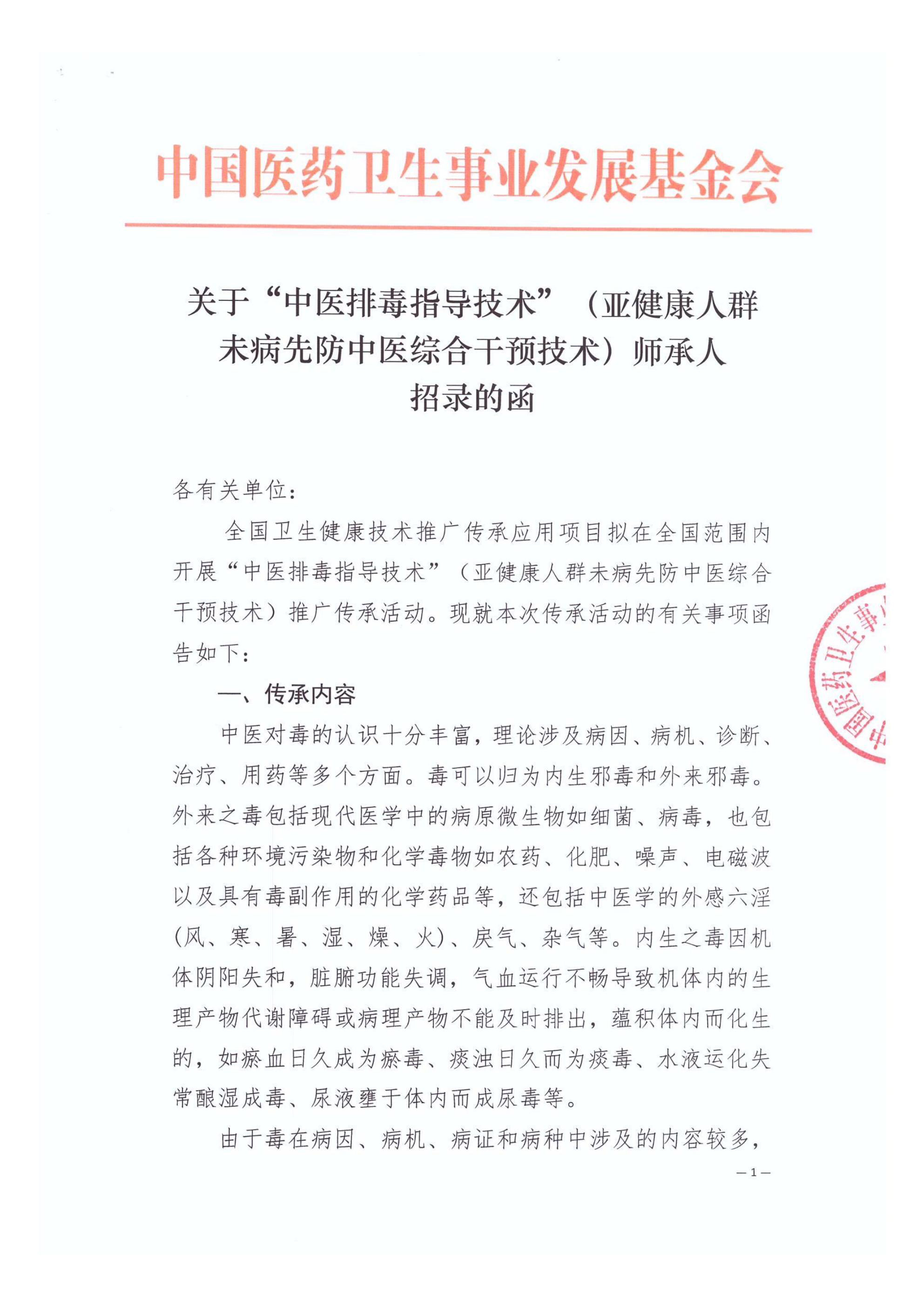 关于“中医排毒指导技术”（亚健康人群未病先防中医综合干预技术）师承人招录的函