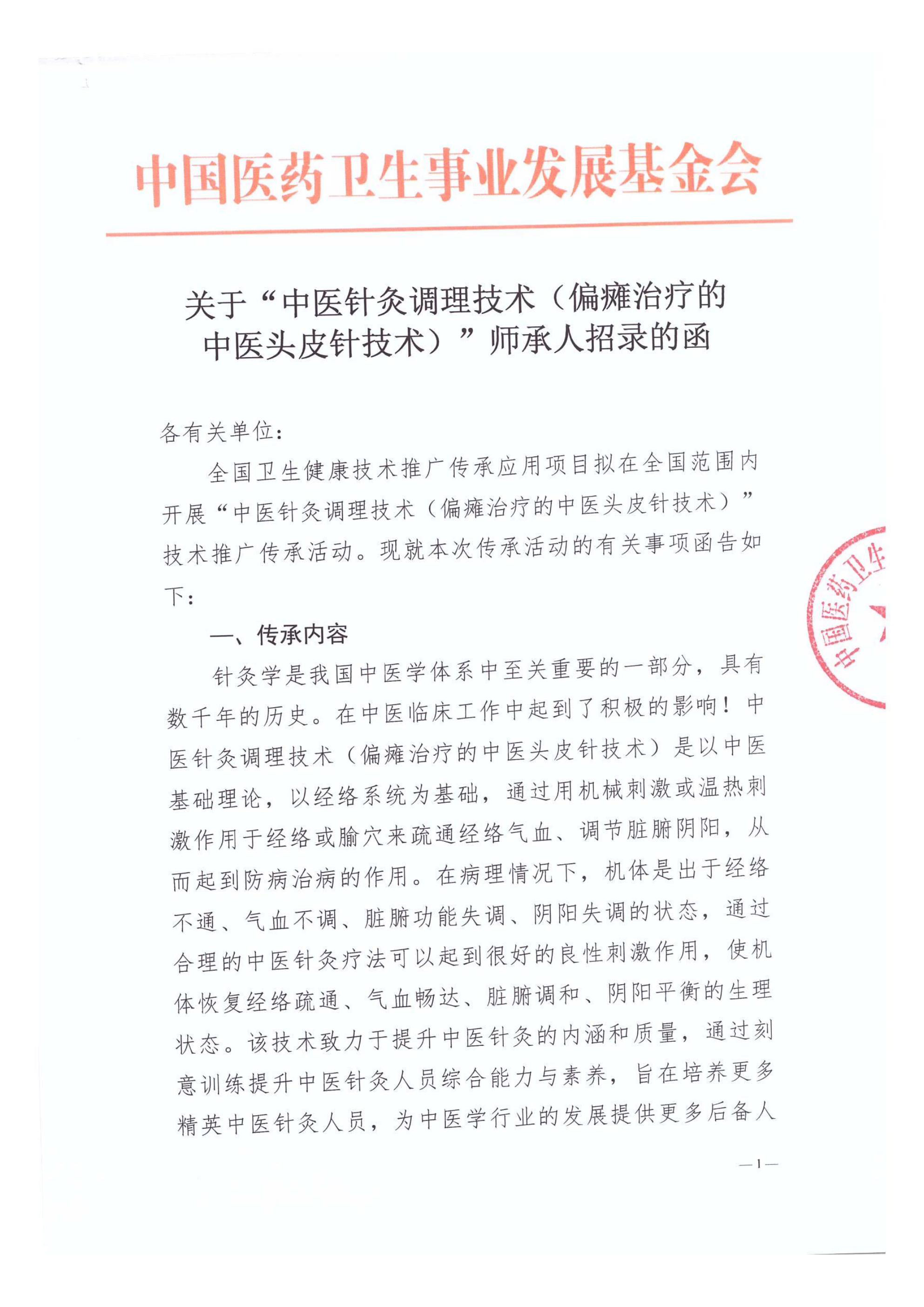 关于“中医针灸调理技术（偏瘫治疗的中医头皮针技术）”师承人招录的函