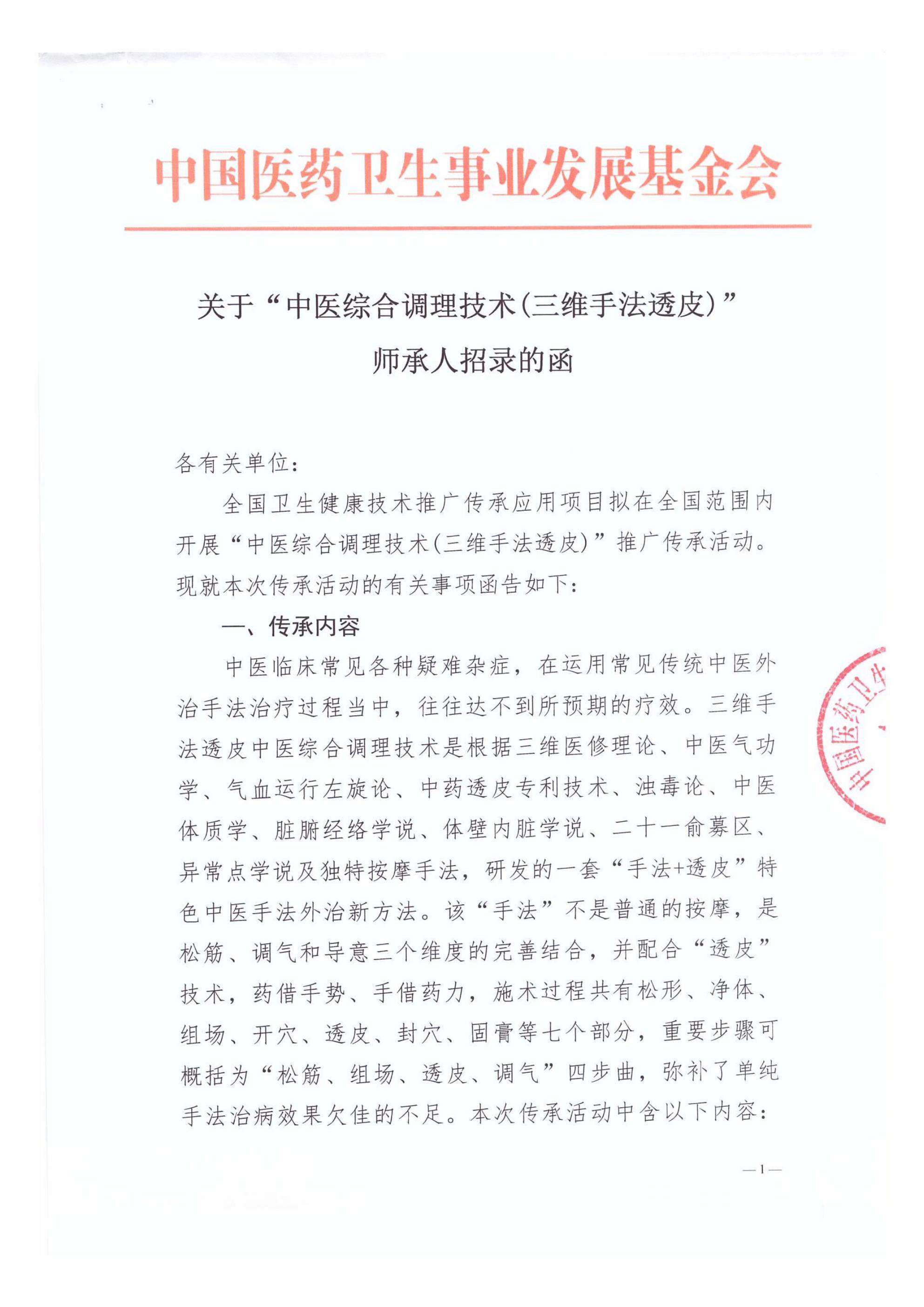 关于“中医综合调理技术（三维手法透皮）”师承人招录的函 