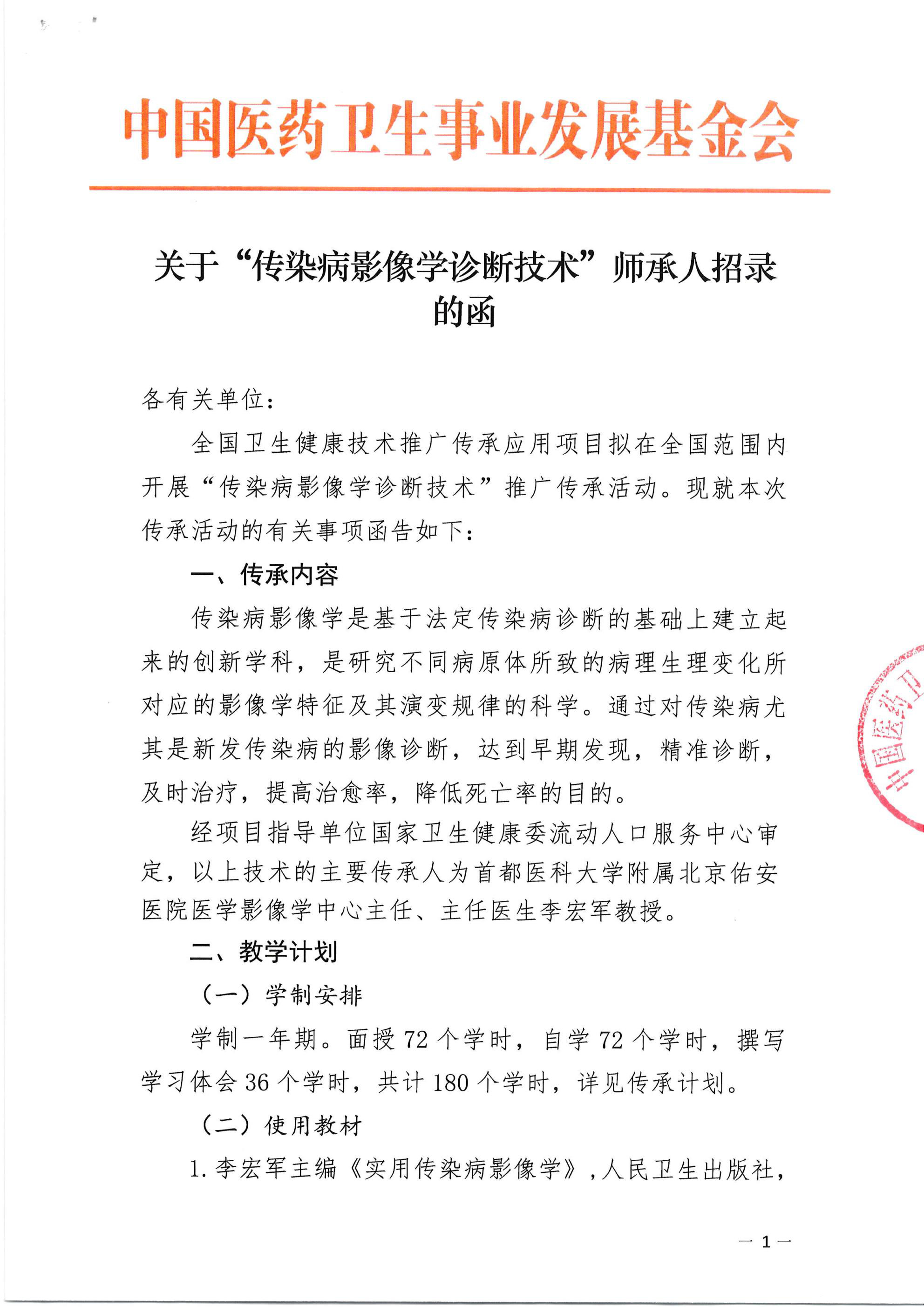 关于“传染病影像学诊断技术”师承人招录的函