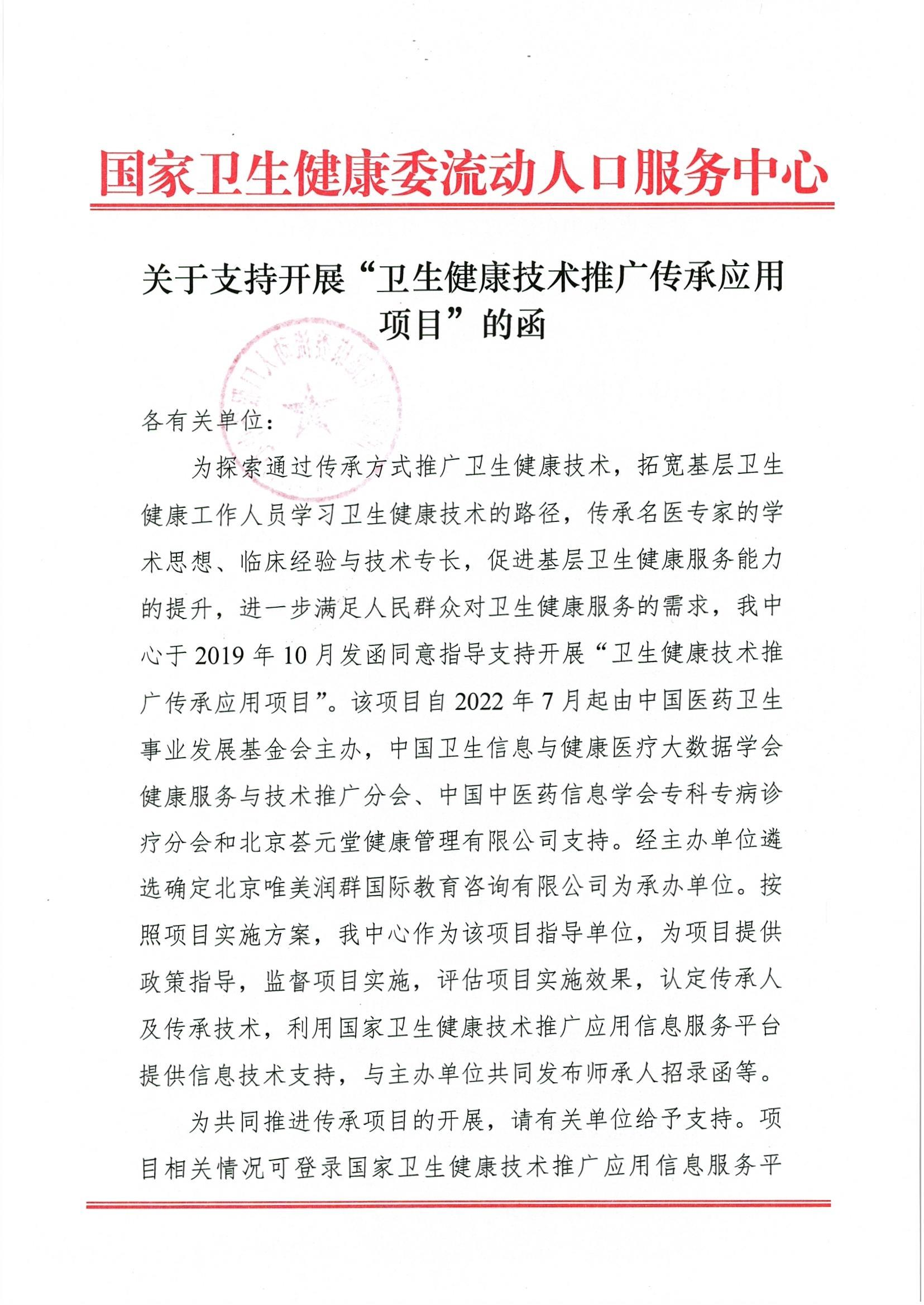 关于支持开展“卫生健康技术推广传承应用项目”的函