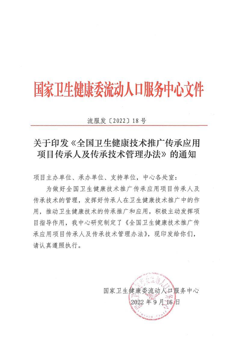 关于印发《卫生健康技术推广传承应用项目传承人及传承技术管理办法》的通知