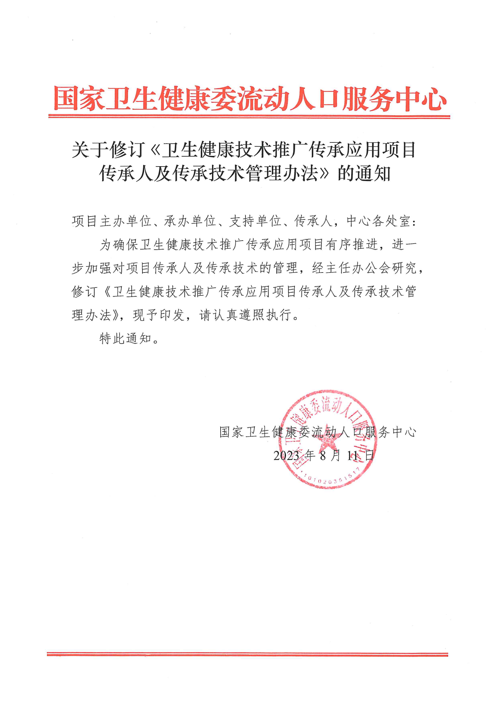关于修订《卫生健康技术推广传承应用项目传承人及传承技术管理办法》的通知