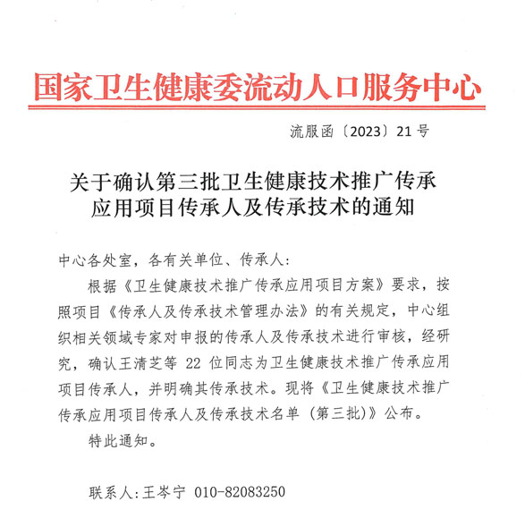 关于确认第三批卫生健康技术推广传承应用项目传承人及传承技术的通知