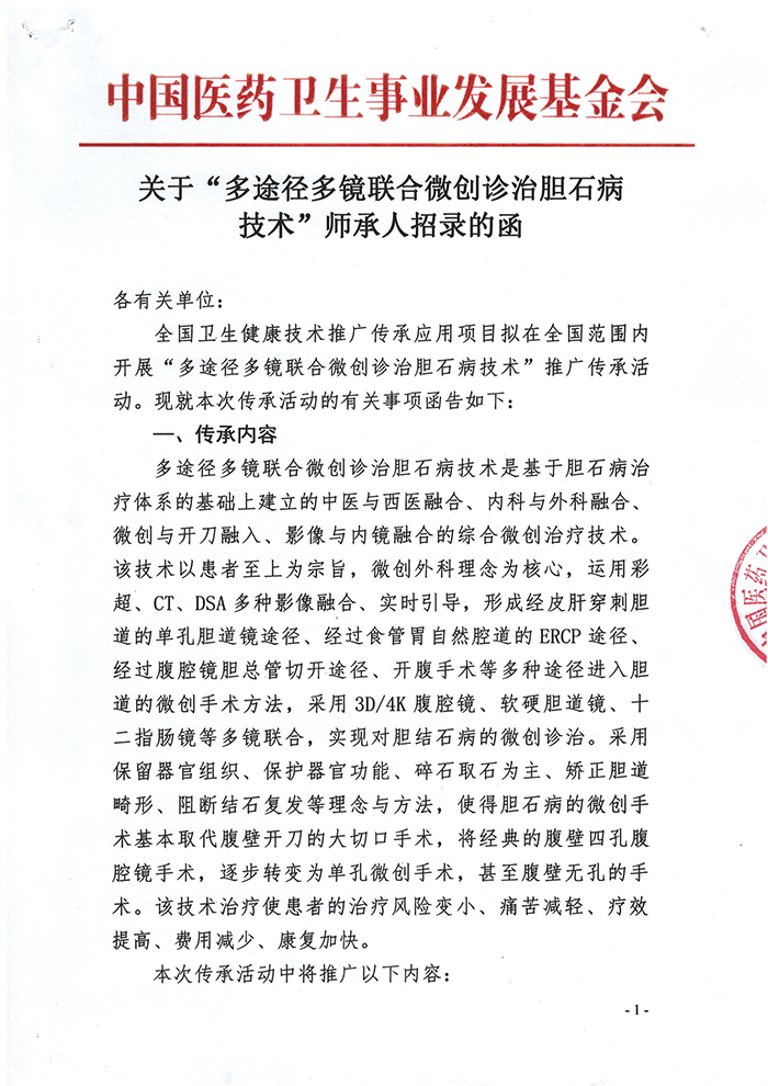 关于“多途径多镜联合微创诊治胆石病技术”师承人招录的函