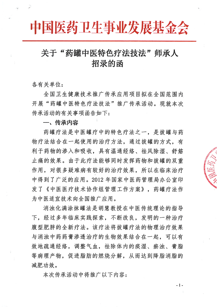 关于“药罐中医特色疗法技法”师承人招录的函
