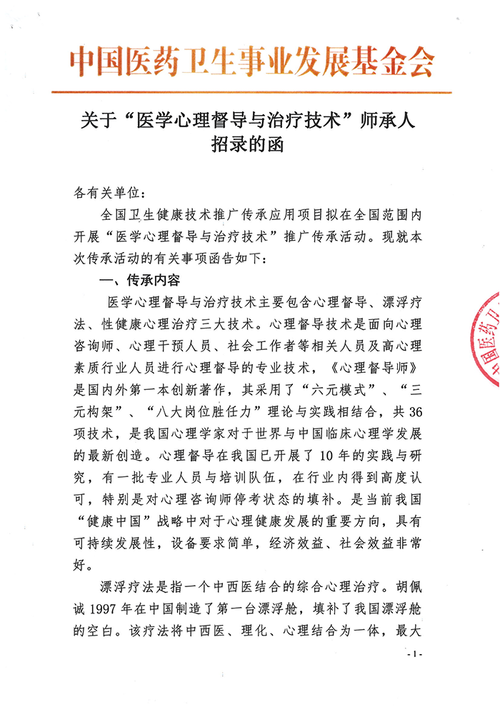 关于“医学心理督导与治疗技术”师承人招录的函