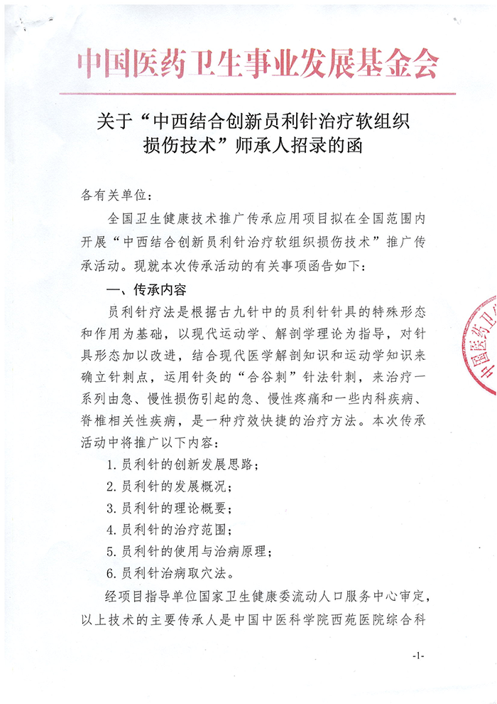 关于“中西结合创新员利针治疗软组织损伤技术”师承人招录的函