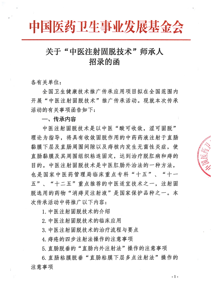 关于“中医注射固脱技术”师承人招录的函