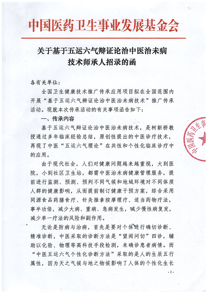 关于基于五运六气辩证论治中医治未病技术师承人招录的函