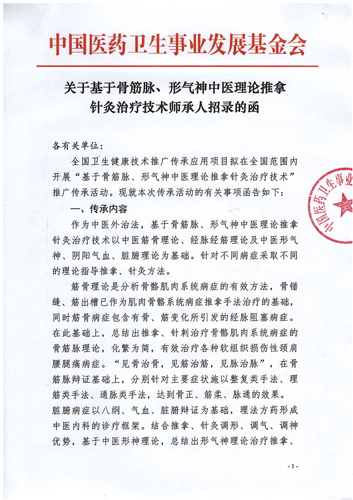 关于基于骨筋脉、形气神中医理论推拿针灸治疗技术师承人招录的函