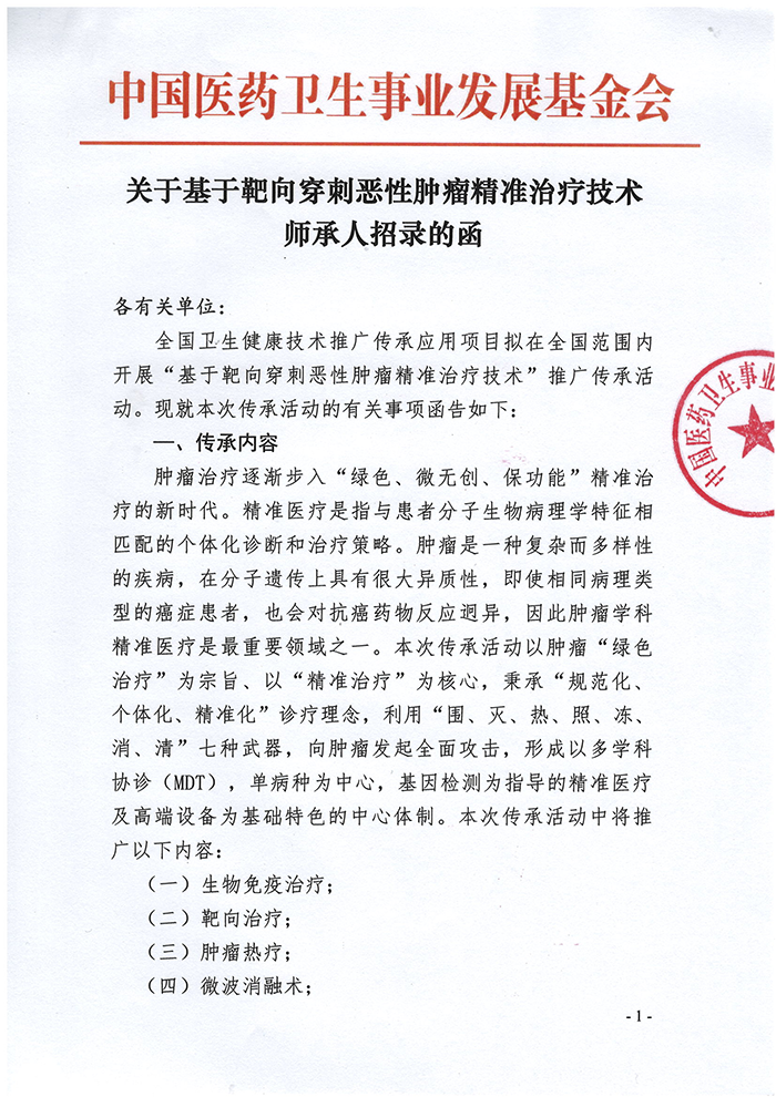 关于基于靶向穿刺恶性肿瘤精准治疗技术师承人招录的函