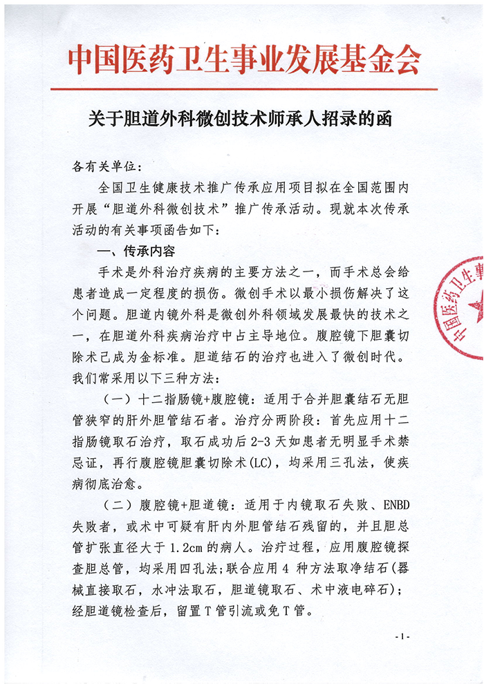 关于胆道外科微创技术师承人招录的函
