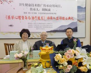 传承人胡佩诚医学心理督导与治疗技术暨师承人结业颁证仪式圆满结束