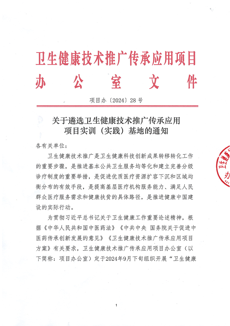 关于遴选卫生健康技术推广传承应用项目实训(实践)基地的通知