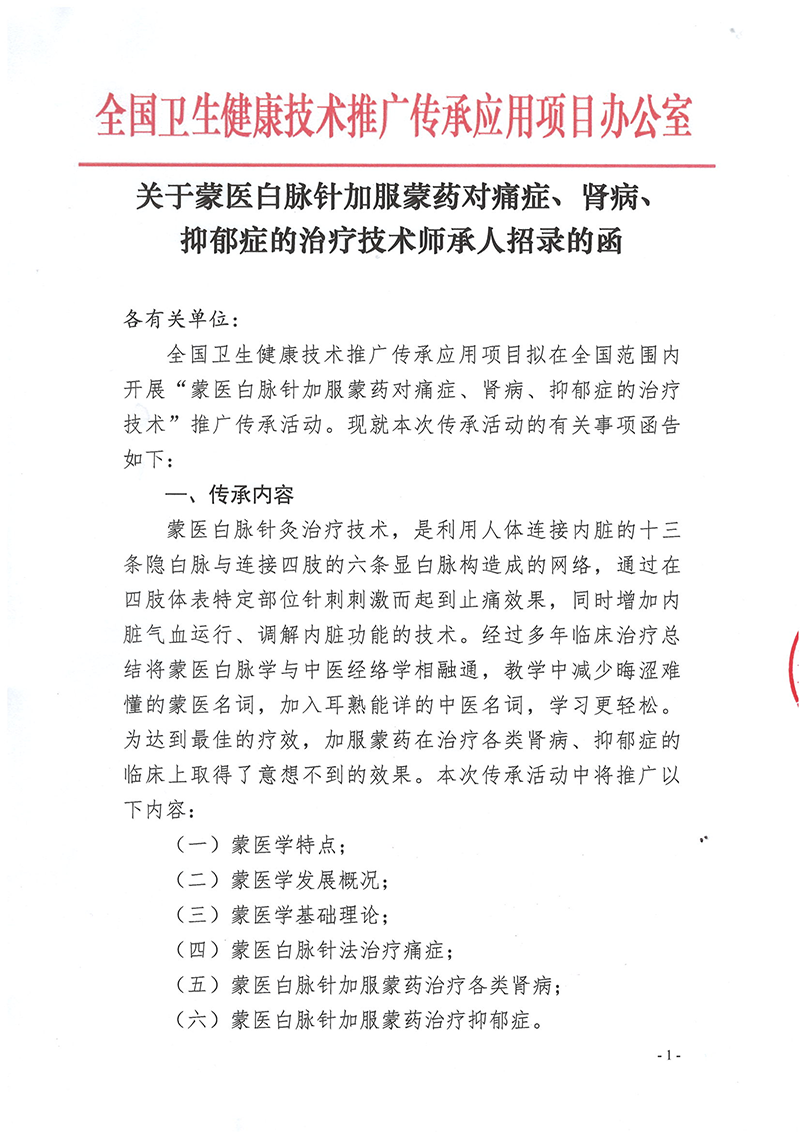 关于蒙医白脉针加服蒙药对痛症、肾病、抑郁症的治疗技术师承人招录的函