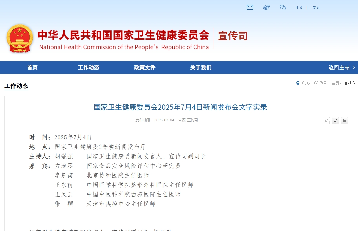 国家卫生健康委员会2025年7月4日新闻发布会文字实录