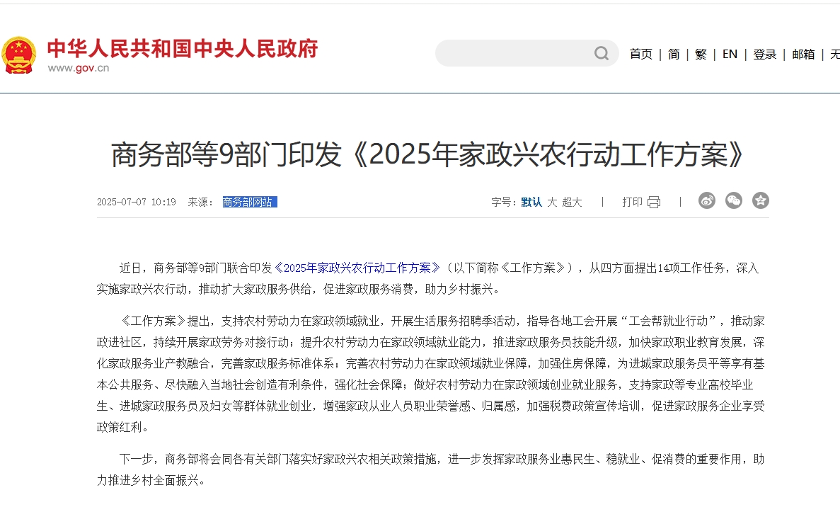 商务部等9部门印发《2025年家政兴农行动工作方案》