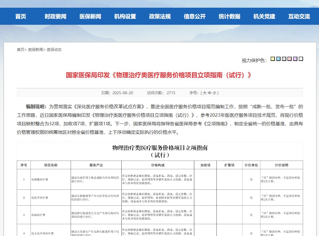 国家医保局印发《物理治疗类医疗服务价格项目立项指南（试行）》