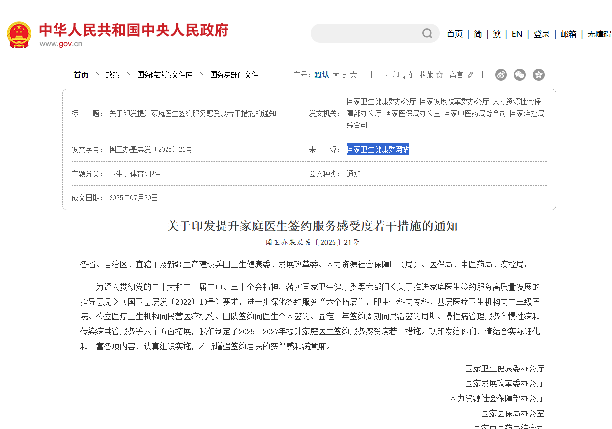 关于印发提升家庭医生签约服务感受度若干措施的通知