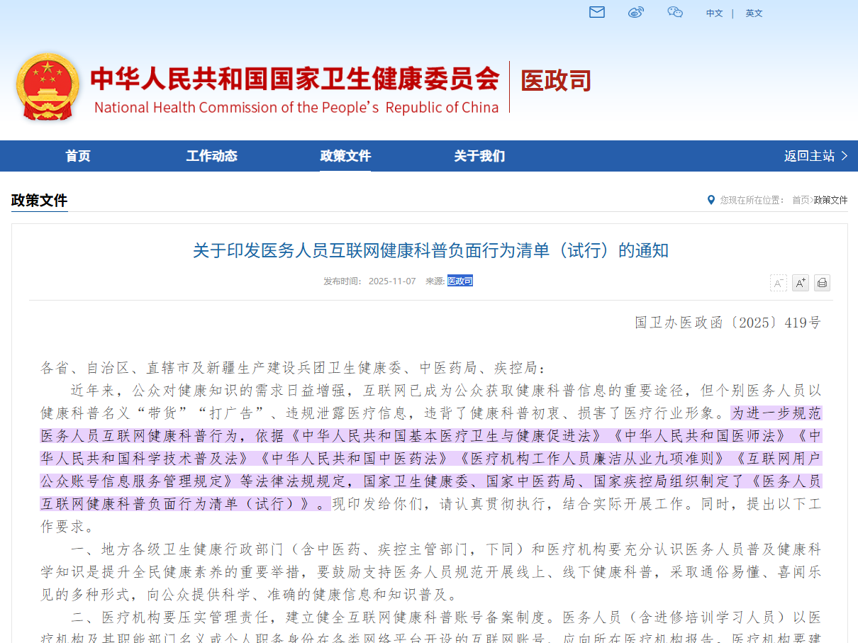 关于印发医务人员互联网健康科普负面行为清单（试行）的通知