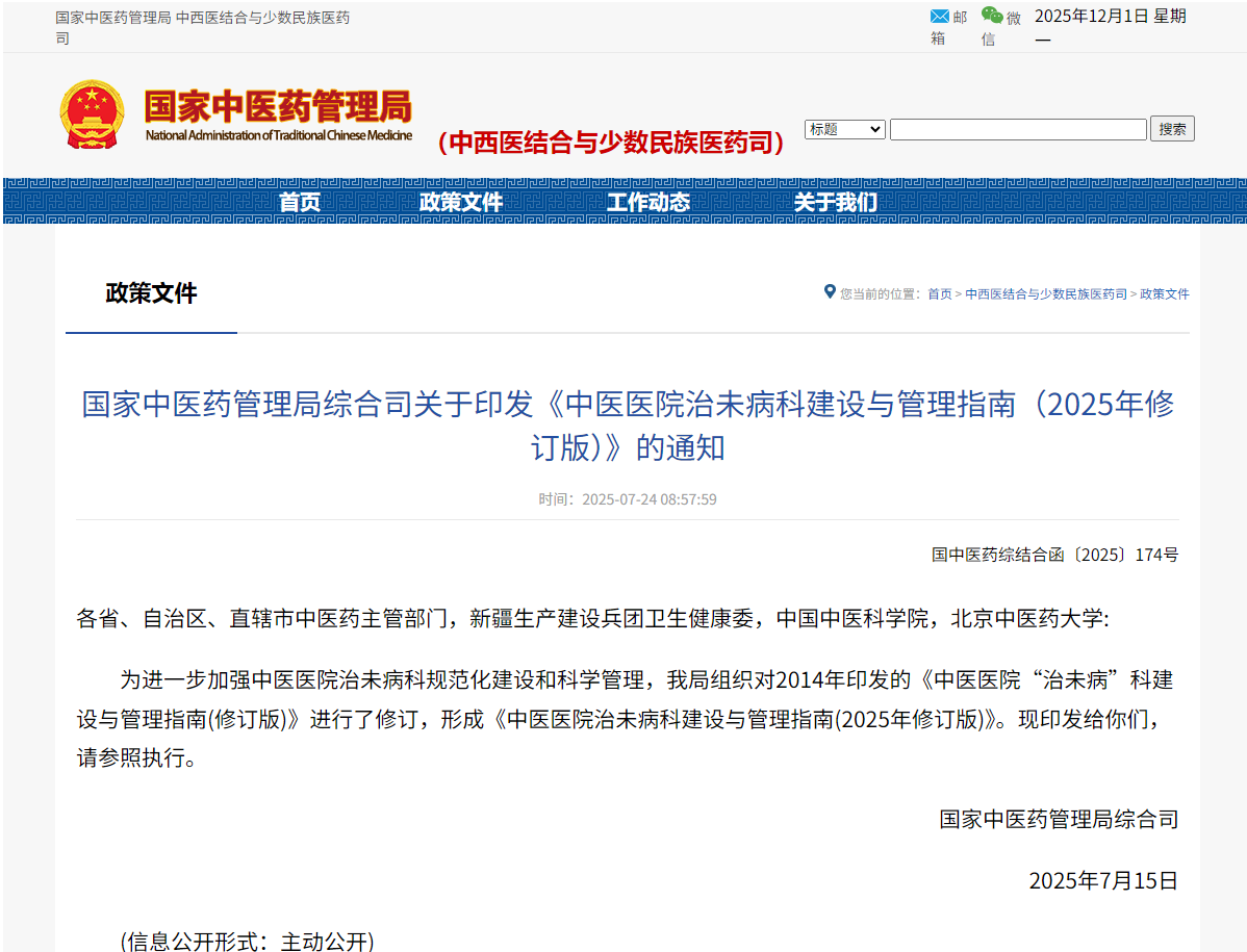 国家中医药管理局综合司关于印发《中医医院治未病科建设与管理指南（2025年修订版）》的通知