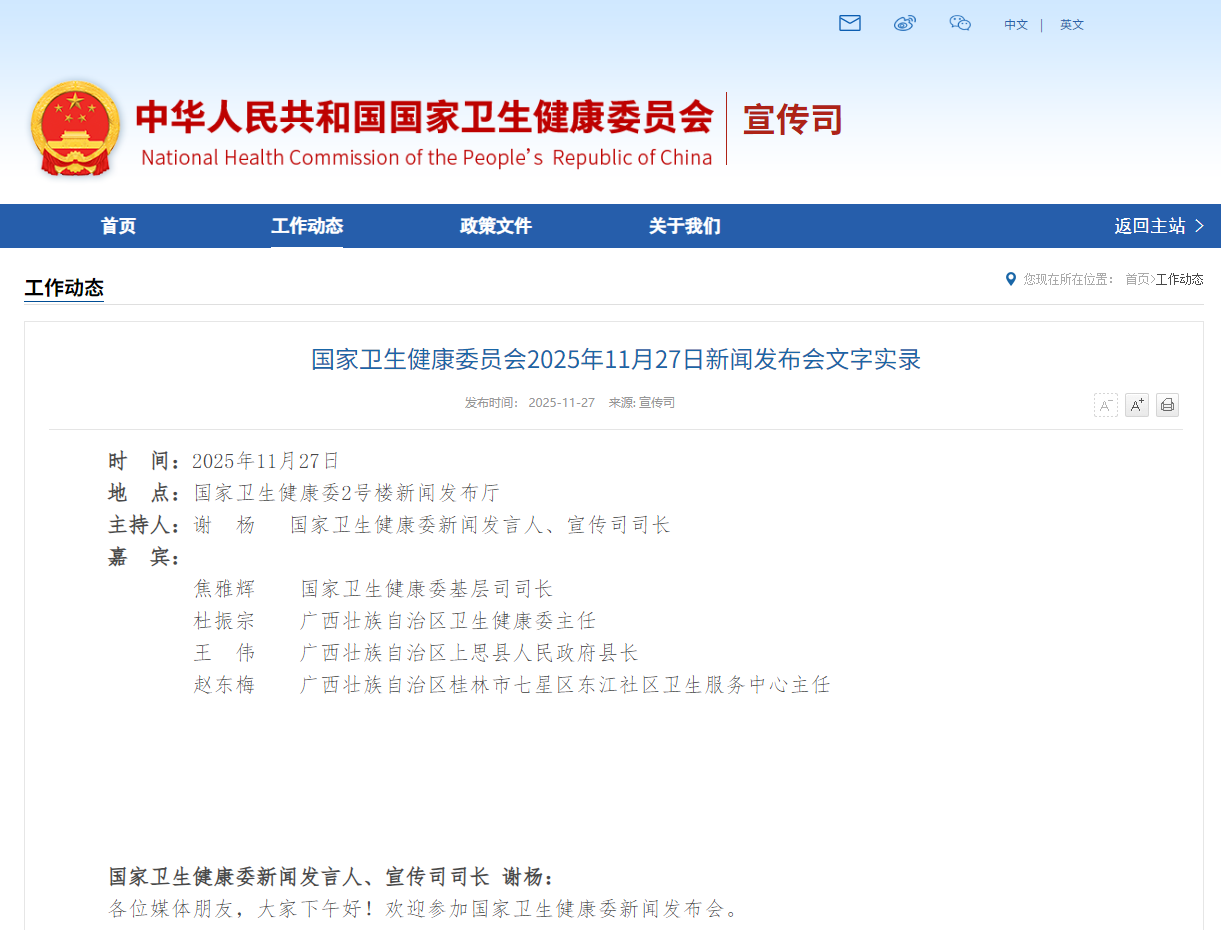 国家卫生健康委员会2025年11月27日新闻发布会文字实录