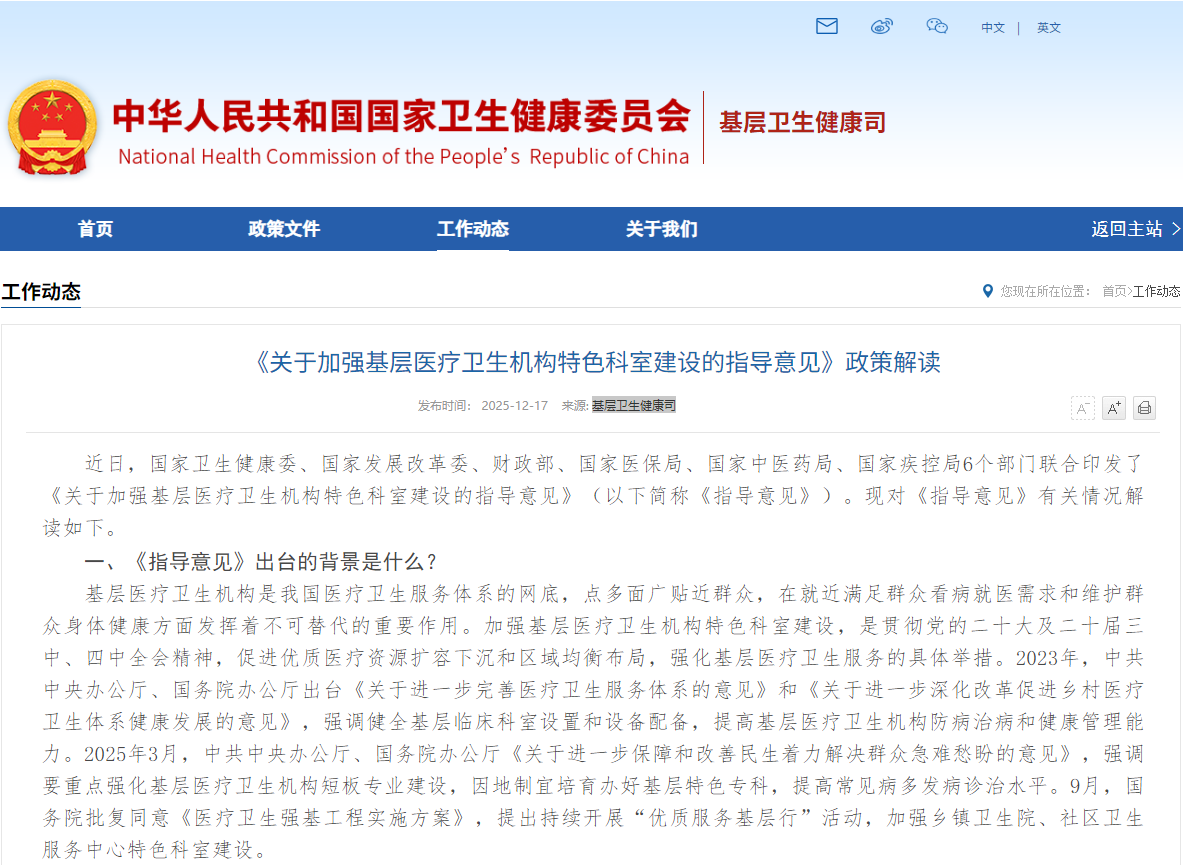 《关于加强基层医疗卫生机构特色科室建设的指导意见》政策解读