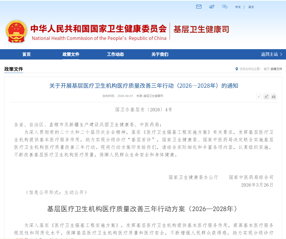 关于开展基层医疗卫生机构医疗质量改善三年行动（2026—2028年）的通知