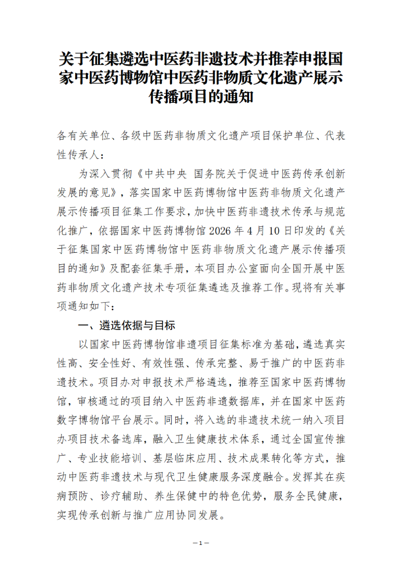 关于征集遴选中医药非遗技术并推荐申请国家中医药博物馆中医药非物质文化遗产展示传播项目的通知