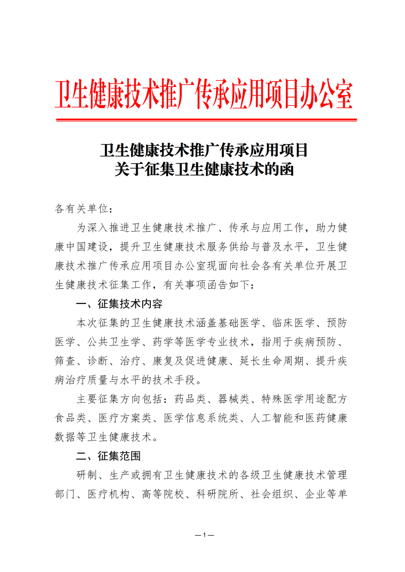 卫生健康技术推广传承应用项目关于征集卫生健康技术的函
