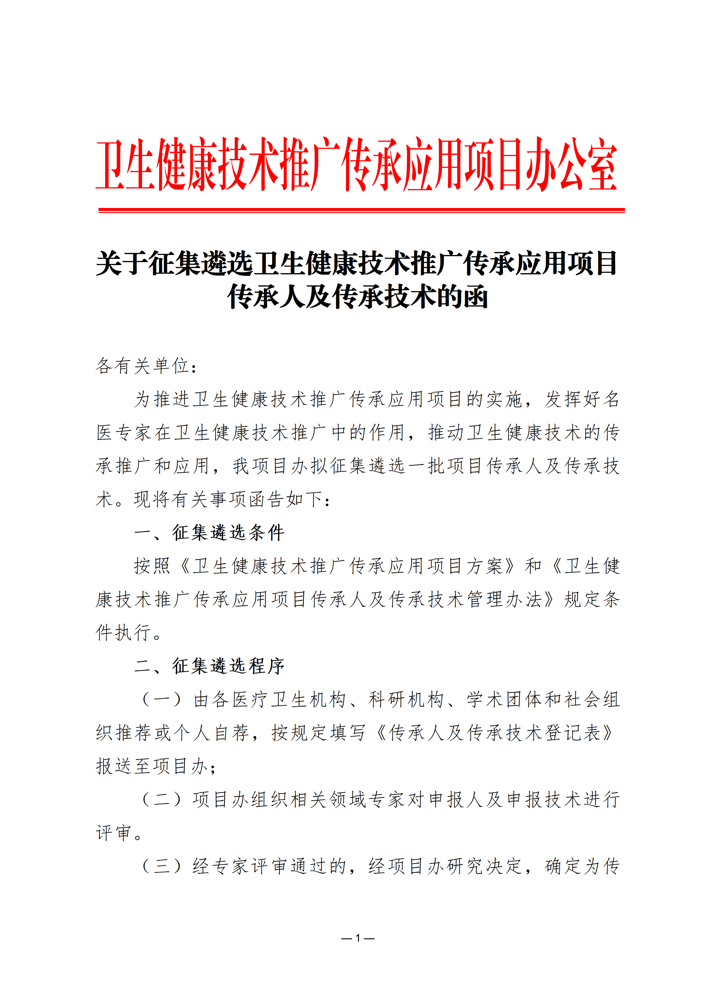 关于征集遴选卫生健康技术推广传承应用项目传承人及传承技术的函