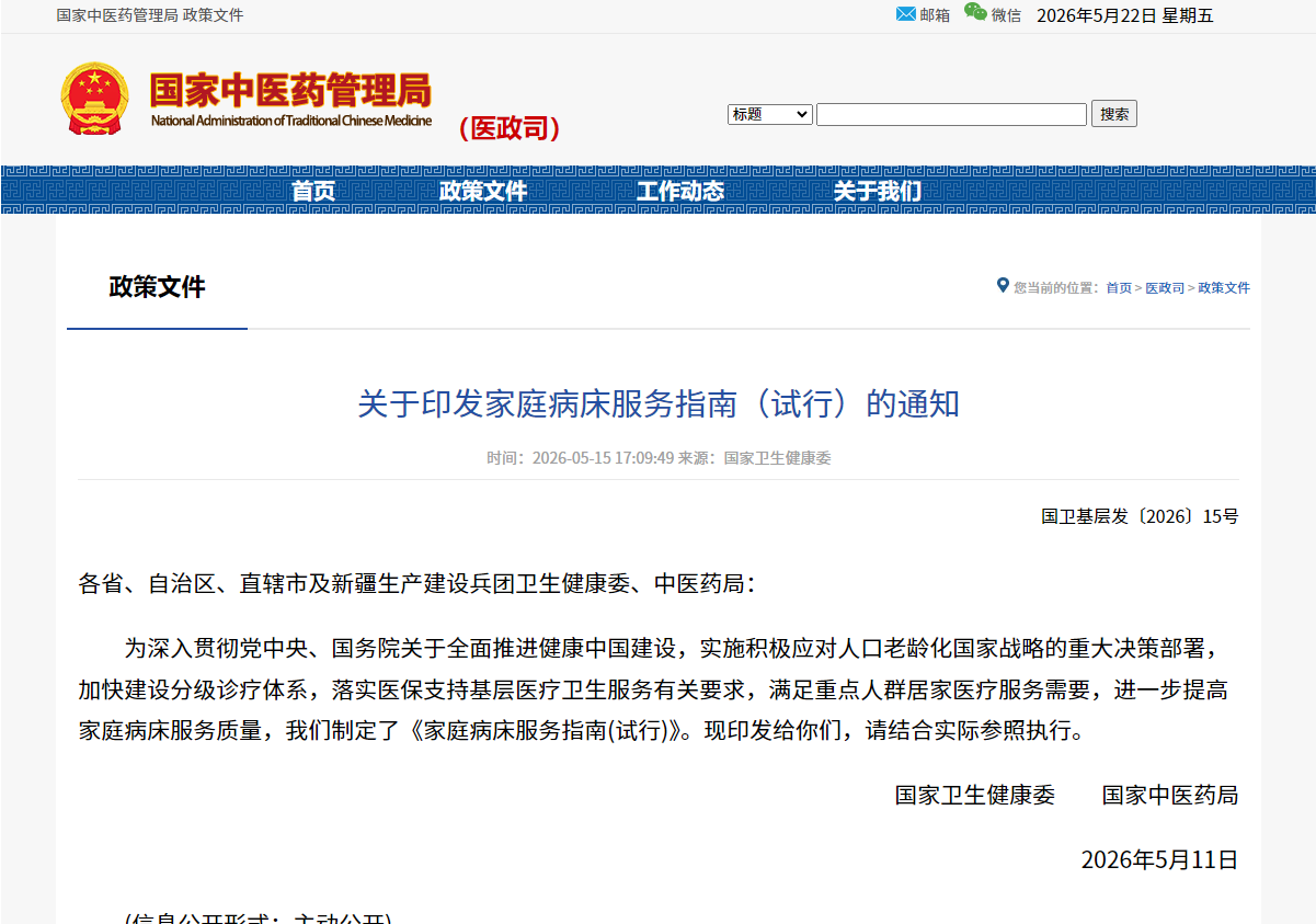 关于印发家庭病床服务指南（试行）的通知