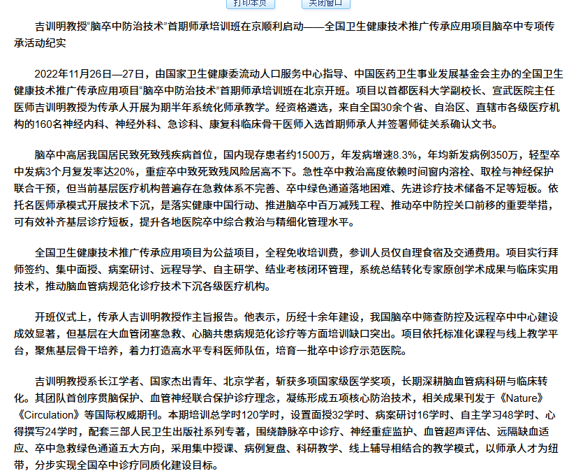 吉训明教授“脑卒中防治技术”首期师承培训班在京顺利启动