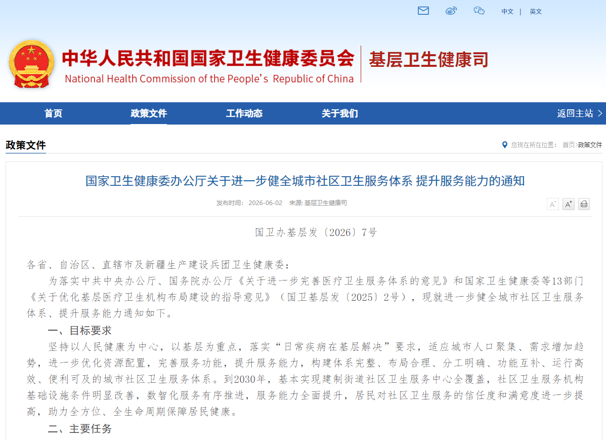 国家卫生健康委办公厅关于进一步健全城市社区卫生服务体系 提升服务能力的通知
