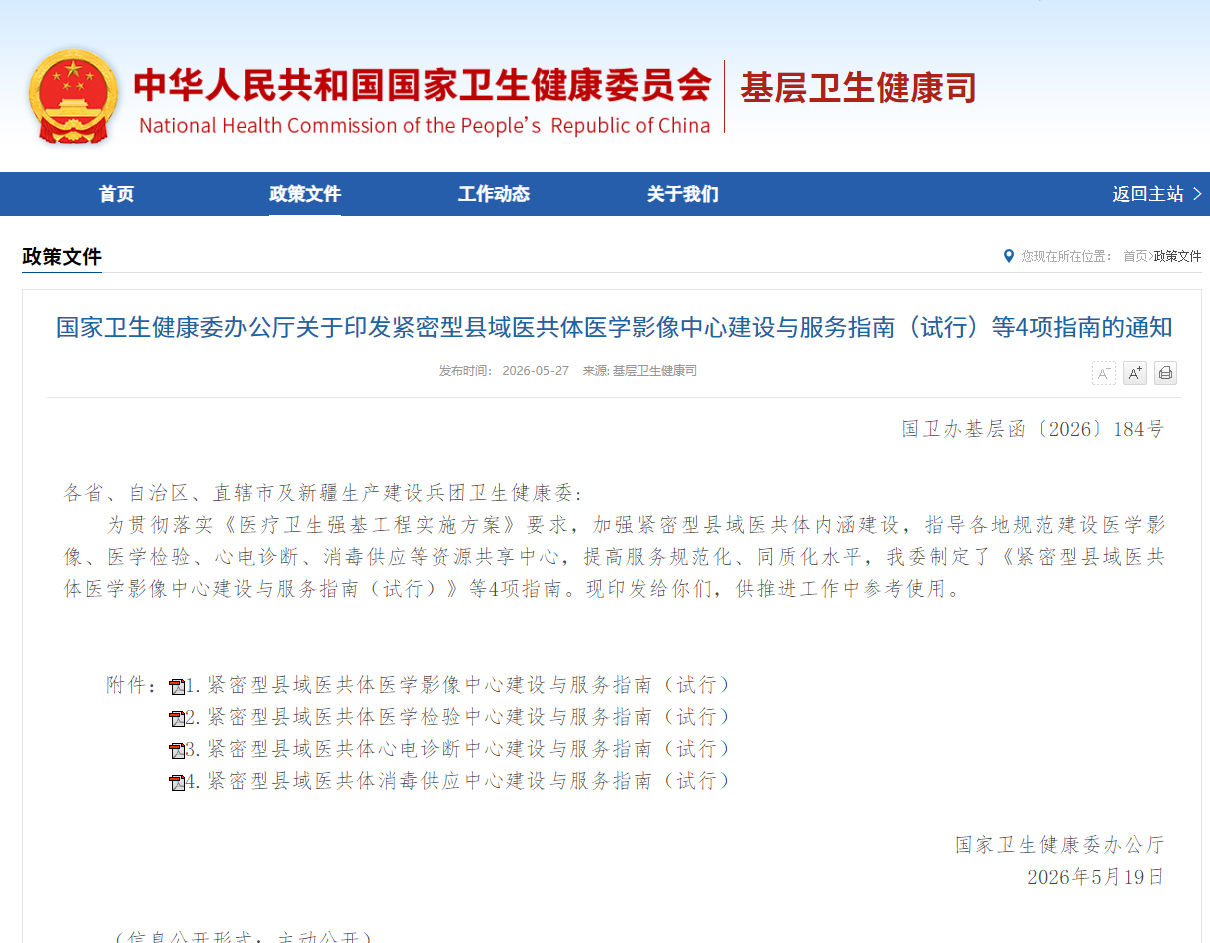 国家卫生健康委办公厅关于印发紧密型县域医共体医学影像中心建设与服务指南（试行）等4项指南的通知